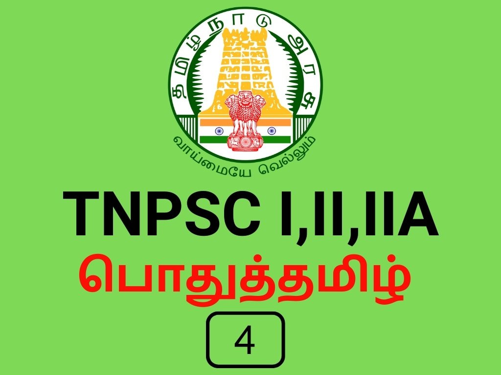 TNPSC I,II, IIA பொதுத்தமிழ் 4