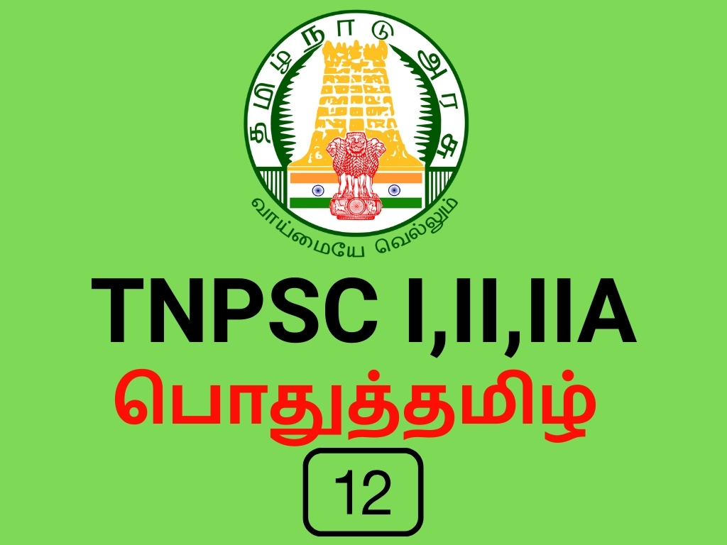 TNPSC I,II, IIA பொதுத்தமிழ் 12